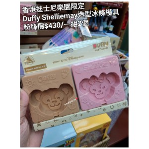 香港迪士尼樂園限定 Duffy Shelliemay 造型冰條模具